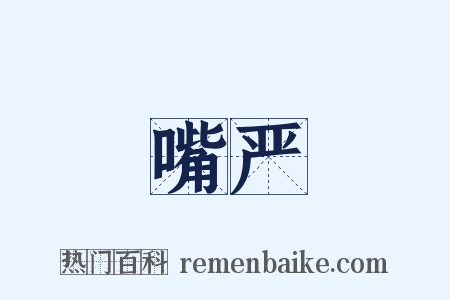 嘴严是什么意思的图片